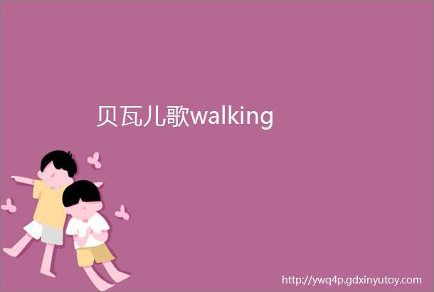 贝瓦儿歌walking