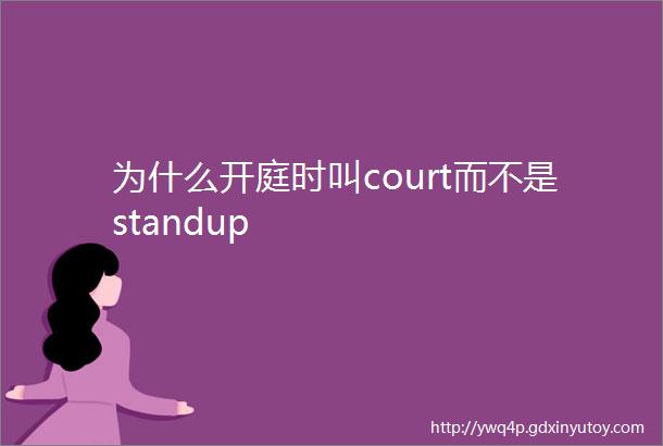 为什么开庭时叫court而不是standup