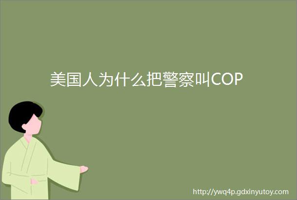 美国人为什么把警察叫COP