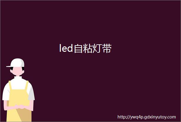 led自粘灯带