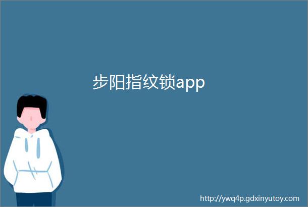 步阳指纹锁app