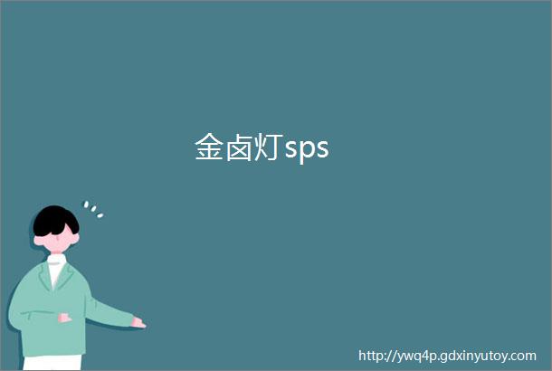 金卤灯sps