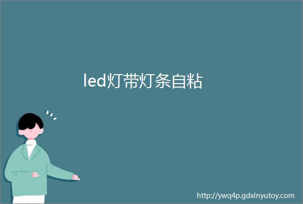 led灯带灯条自粘